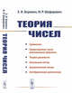 Теория чисел, Боревич З.И., Шафаревич И.Р. 