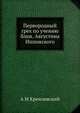 Первородный грех по учению блаж. Августина Иппонского, А М Кремлевский 