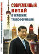 Современный Китай в условиях трансформации, Буяров Д.В. 