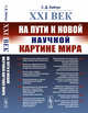 XXI век. На пути к новой научной картине мира, Хайтун С.Д. 