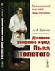 Духовное рождение и уход Льва Толстого, Горелов А.А. 