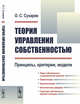 Теория управления собственностью. Принципы, критерии, модели, Сухарев О.С. 