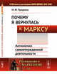 Почему я вернулась к Марксу. Антиномии самоотчужденной деятельности. Выпуск №164, Предеина М.Ю. 