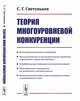 Теория многоуровневой конкуренции, Светуньков С.Г. 
