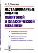 Нестационарные задачи квантовой и классической механики, Чихачев А.С. 