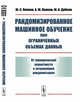 Рандомизированное машинное обучение при ограниченных объемах данных. От эмпирической вероятности к энтропийной рандомизации, Попков Ю.С., Попков А.Ю., Дубнов Ю.А. 