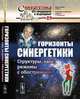 Горизонты синергетики. Структуры, хаос, режимы с обострением. Выпуск №89, Малинецкий Г.Г. 