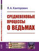 Средневековые процессы о ведьмах, Канторович Я.А. 