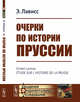 Очерки по истории Пруссии, Лависс Э. 