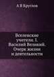 Вселенские учители. I. Василий Великий. Очерк жизни и деятельности, А В Круглов 