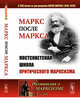 Маркс после Маркса. Постсоветская школа критического марксизма (к 200-летию со дня рождения Карла Маркса). Выпуск №163, Бузгалин А.В. 