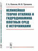 Нелинейная теория отклика и гидродинамика плотных сред с источниками, Павлов Г.А., Трощиев Ю.В. 
