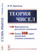 Теория чисел. Максимально доступное изложение. Более 300 задач различной степени сложности, Арнольд И.В. 