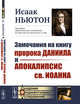 Замечания на книгу пророка Даниила и Апокалипсис св. Иоанна, Ньютон И. 