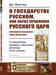 О государстве Русском, или образ правления Русского Царя (обыкновенно называемого Царем Московским). С описанием нравов и обычаев жителей этой страны, Флетчер Дж. 