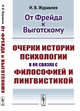 От Фрейда к Выготскому. Очерки истории психологии в ее связях с философией и лингвистикой, Журавлев И.В. 