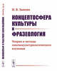 Концептосфера культуры и фразеология. Теория и методы лингвокультурологического изучения, Зыкова И.В. 