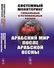 Системный мониторинг глобальных и региональных рисков. Арабский мир после Арабской весны, Коротаев А.В., Исаев Л.М. 