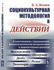 Социокультурная методология в действии. В сопоставлении с традиционной, феноменологической методологиями и миросистемным анализом, Беляев В.А. 