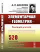 Элементарная геометрия. Книга для учителя, Киселев А.П. 