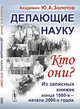 Делающие науку. Кто они? Из записных книжек конца 1980-х - начала 2000-х годов, Золотов Ю.А. 