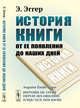 История книги от ее появления до наших дней, Эггер Э. 