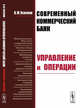 Современный коммерческий банк. Управление и операции, Усоскин В.М. 
