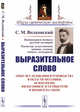 Выразительное слово. Опыт исследования и руководства в области механики, психологии, философии и эстетики речи в жизни и на сцене, Волконский С.М. 