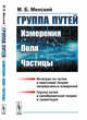 Группа путей. Измерения, поля, частицы, Менский М.Б. 