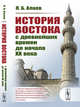 История Востока с древнейших времен до начала XX века, Алаев Л.Б. 