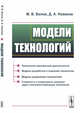 Модели технологий, Белов М.В., Новиков Д.А. 