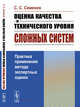 Оценка качества и технического уровня сложных систем. Практика применения метода экспертных оценок, Семенов С.С. 