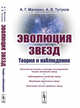 Эволюция звезд. Теория и наблюдения, Масевич А.Г., Тутуков А.В. 