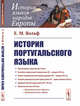 История португальского языка, Вольф Е.М. 