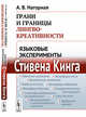 Грани и границы лингвокреативности. Языковые эксперименты Стивена Кинга, Нагорная А.В. 
