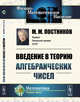 Введение в теорию алгебраических чисел, Постников М.М. 