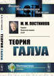 Теория Галуа, Постников М.М. 