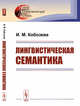 Лингвистическая семантика, Кобозева И.М. 