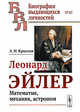 Леонард Эйлер. Математик, механик, астроном. Выпуск №85, Крылов А.Н. 