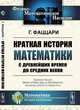 Краткая история математики с древнейших времен до Средних веков, Фаццари Г. 