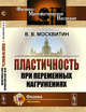 Пластичность при переменных нагружениях, Москвитин В.В. 