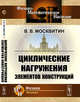 Циклические нагружения элементов конструкций, Москвитин В.В. 