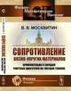 Сопротивление вязко-упругих материалов. Применительно к зарядам ракетных двигателей на твердом топливе, Москвитин В.В. 