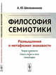 Философия семиотики. Размышления о метафизике знаковости, Шелковников А.Ю. 