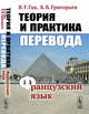 Теория и практика перевода. Французский язык, Гак В.Г., Григорьев Б.Б. 
