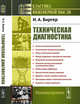 Техническая диагностика, Биргер И.А. 