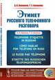 Этикет русского телефонного разговора, Акишина А.А., Акишина Т.Е. 