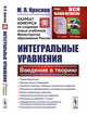 Интегральные уравнения. Введение в теорию, Краснов М.Л. 
