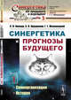 Синергетика и прогнозы будущего: Самоорганизация. История. Выпуск №3. Книга 1, Капица С.П., Курдюмов С.П., Малинецкий Г.Г. 