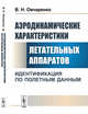 Аэродинамические характеристики летательных аппаратов. Идентификация по полетным данным, Овчаренко В.Н. 